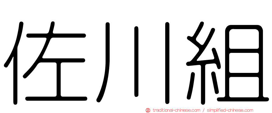 佐川組