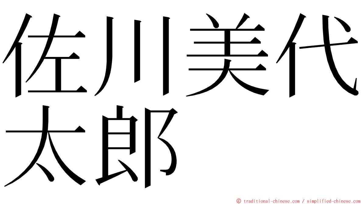 佐川美代太郎 ming font