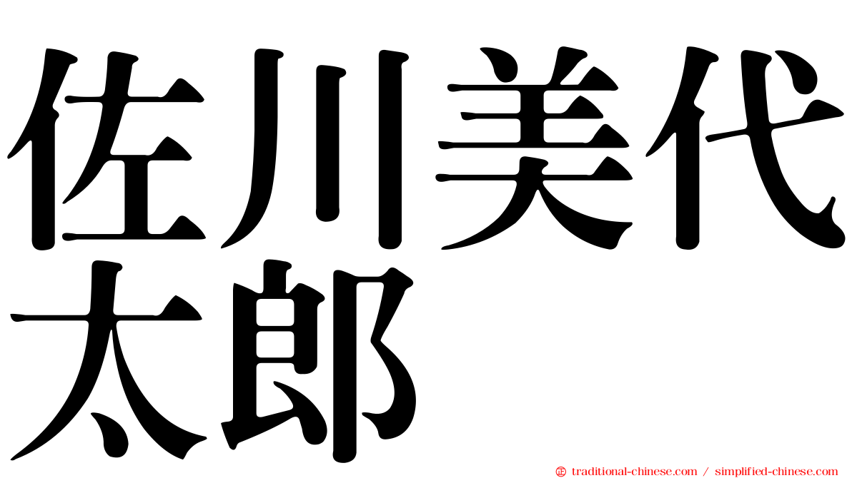 佐川美代太郎
