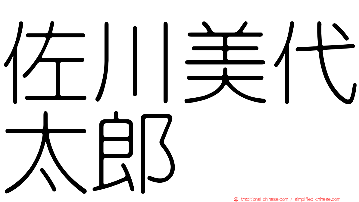 佐川美代太郎