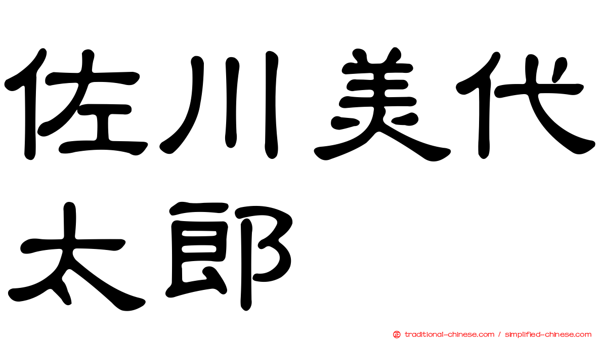 佐川美代太郎