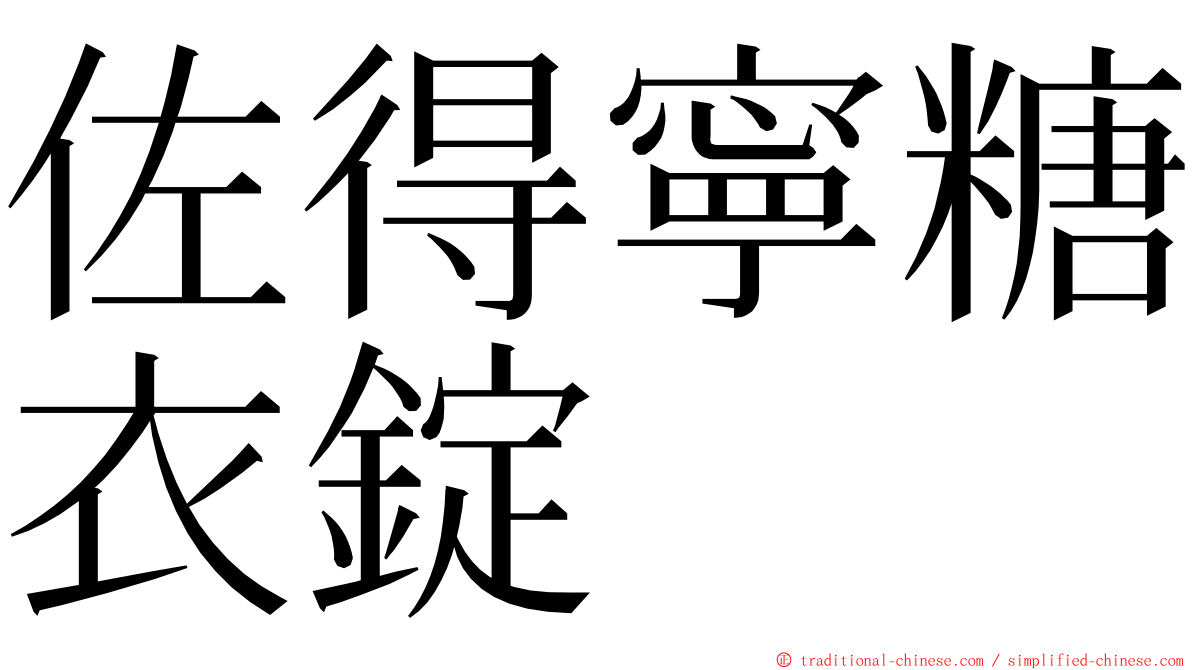 佐得寧糖衣錠 ming font