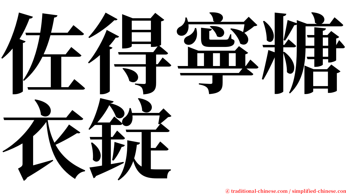 佐得寧糖衣錠 serif font