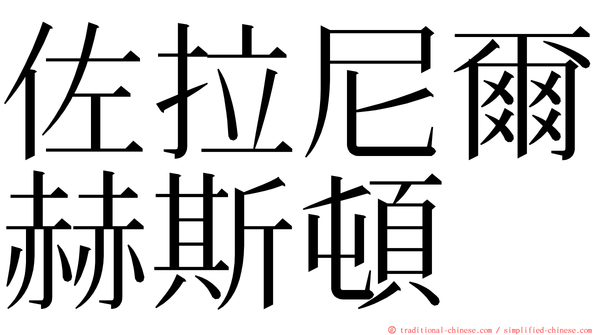 佐拉尼爾赫斯頓 ming font