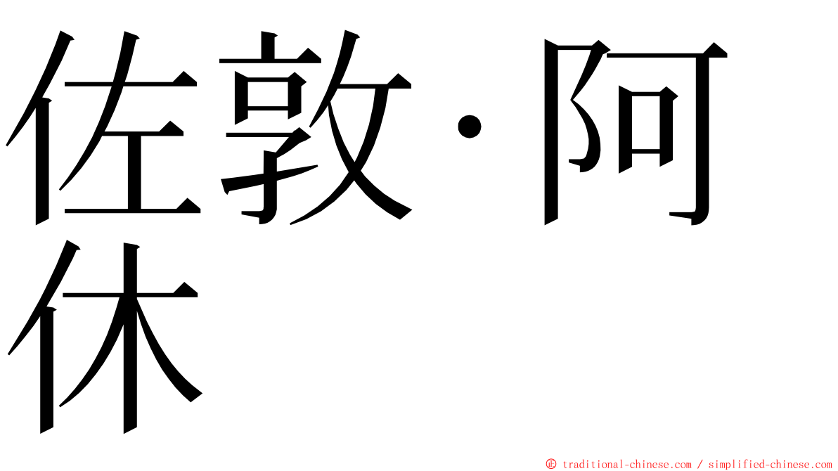 佐敦·阿休 ming font