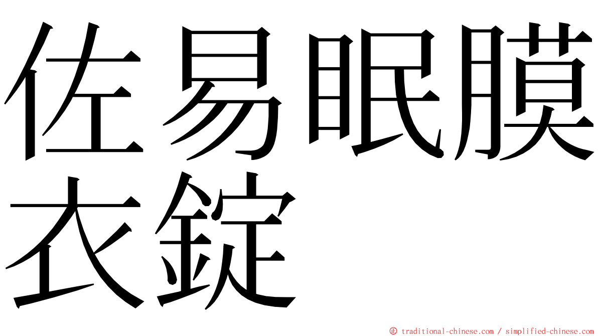 佐易眠膜衣錠 ming font