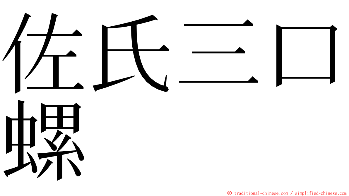 佐氏三口螺 ming font