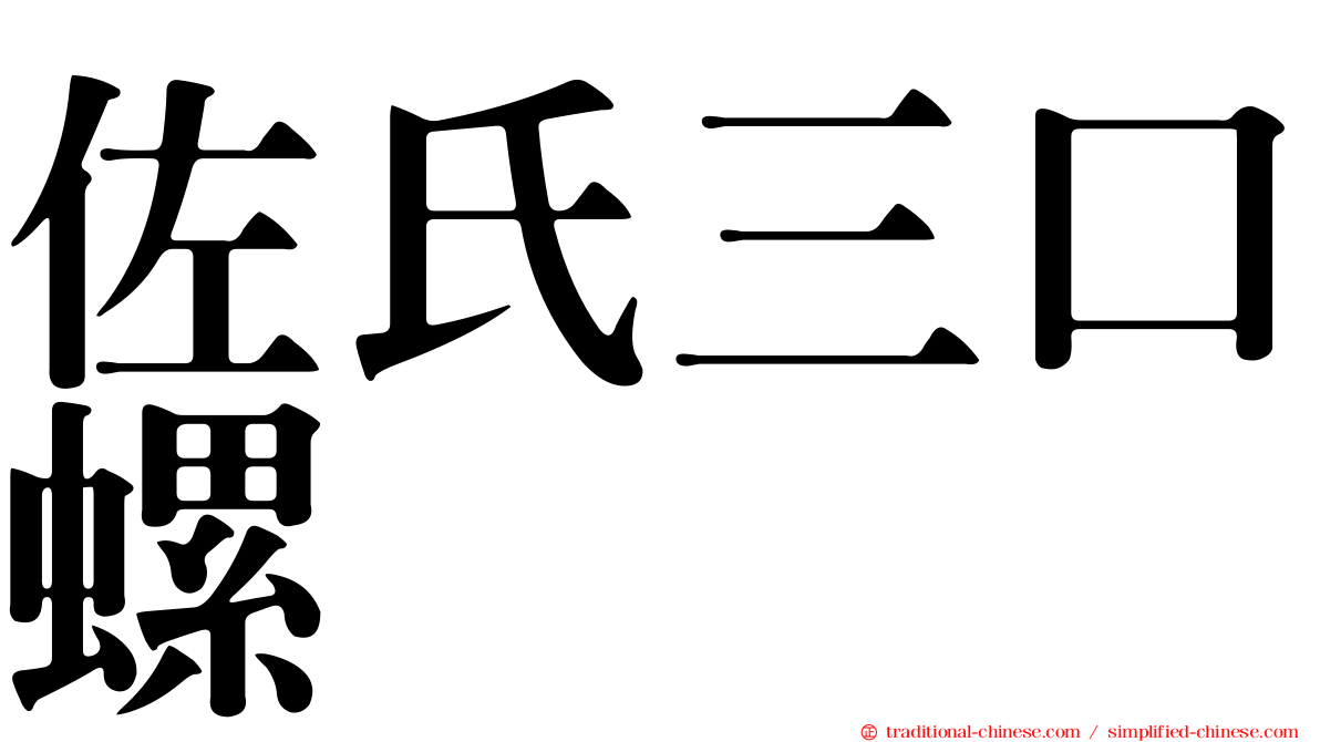 佐氏三口螺