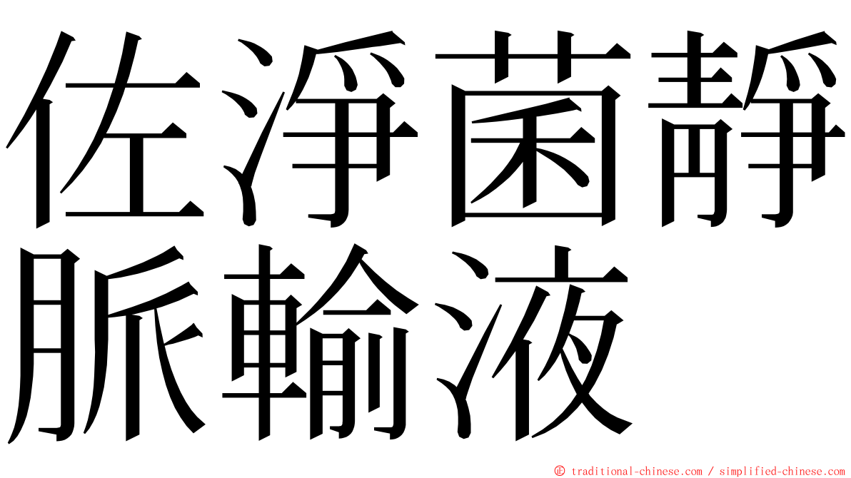 佐淨菌靜脈輸液 ming font