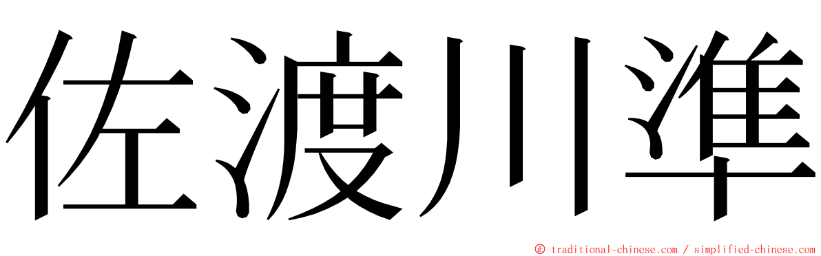 佐渡川準 ming font