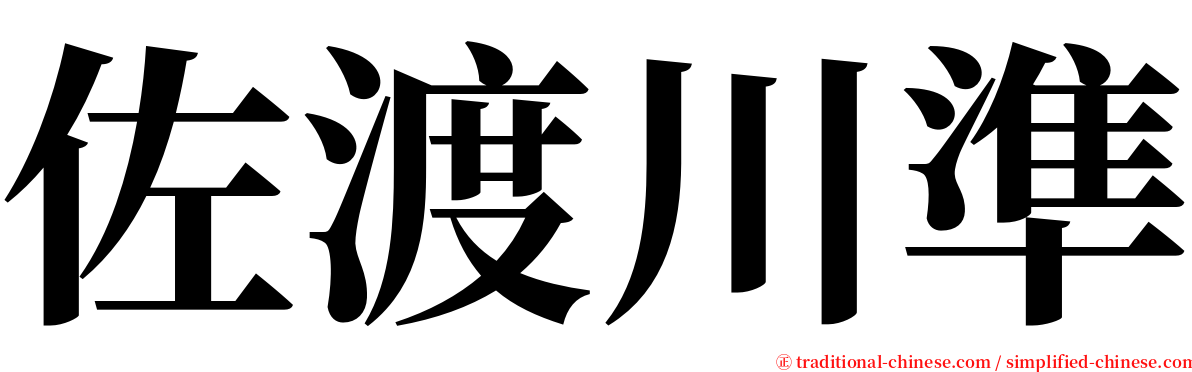 佐渡川準 serif font