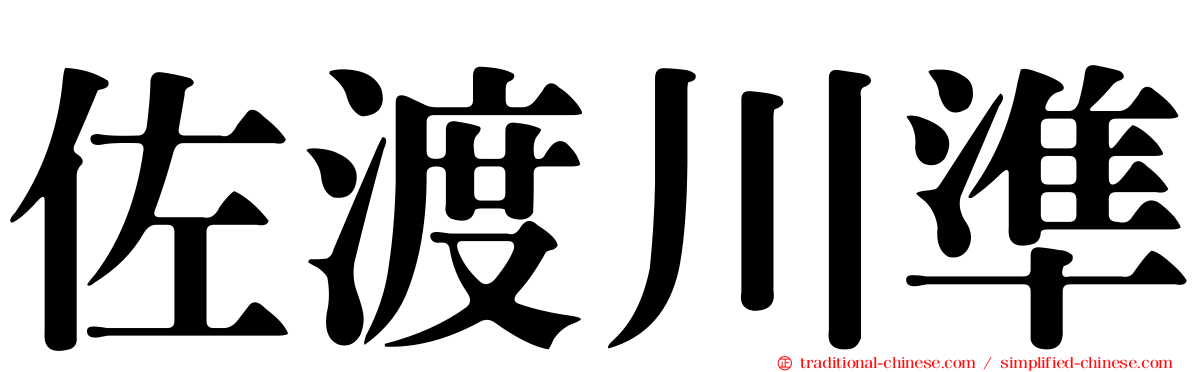 佐渡川準