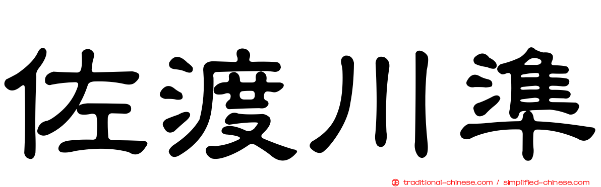 佐渡川準