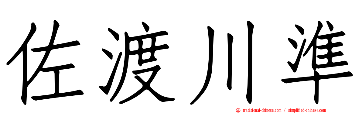 佐渡川準