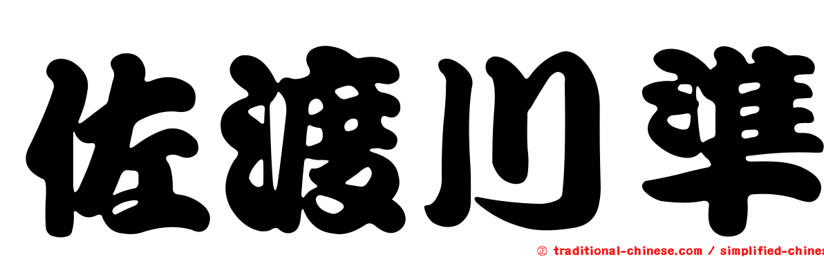 佐渡川準