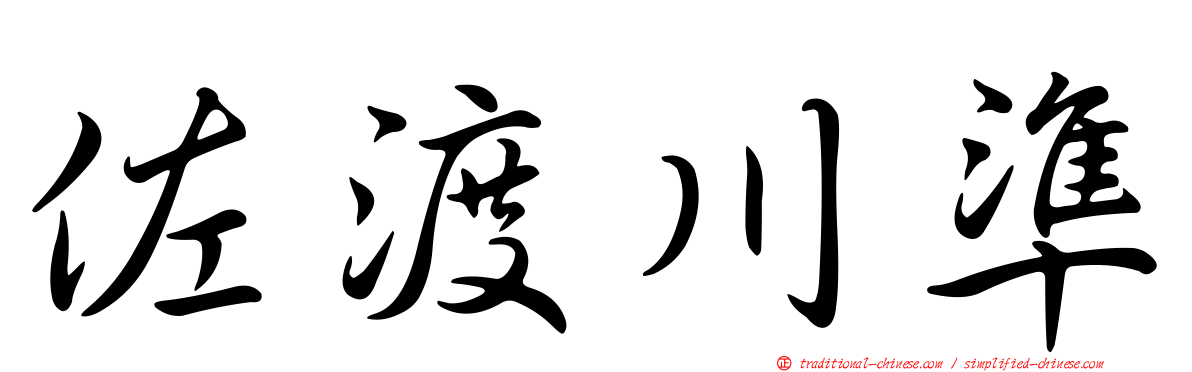 佐渡川準