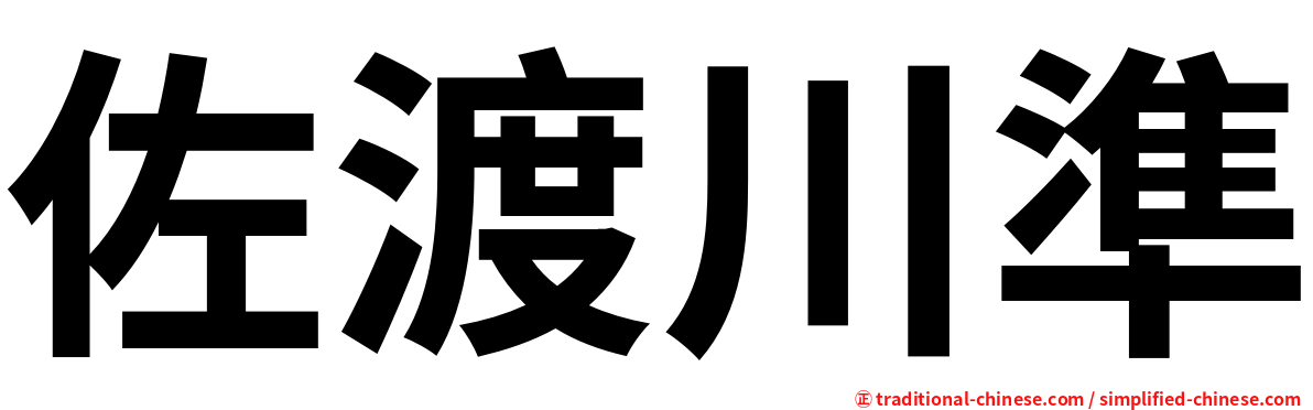 佐渡川準