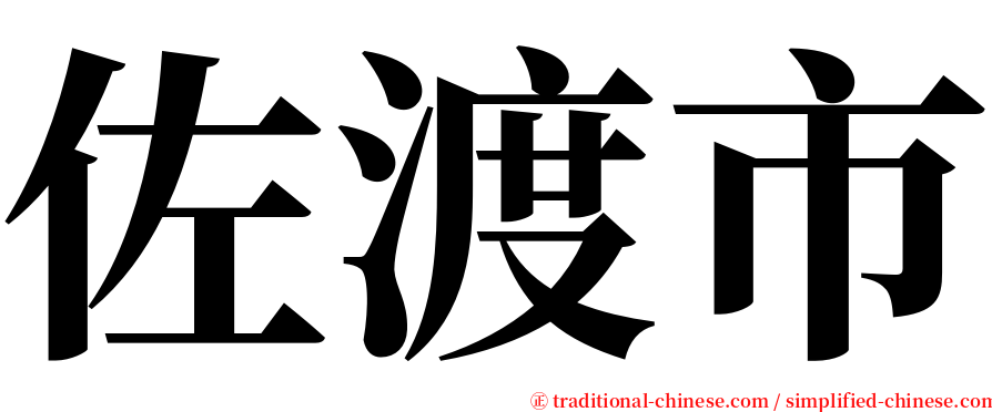 佐渡市 serif font