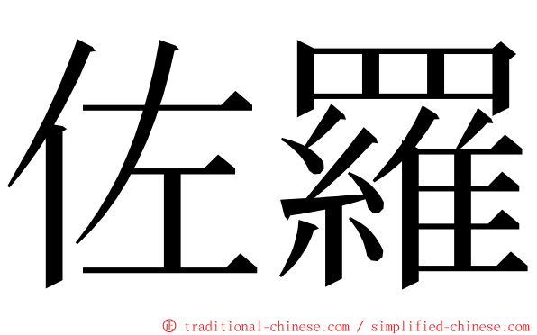 佐羅 ming font