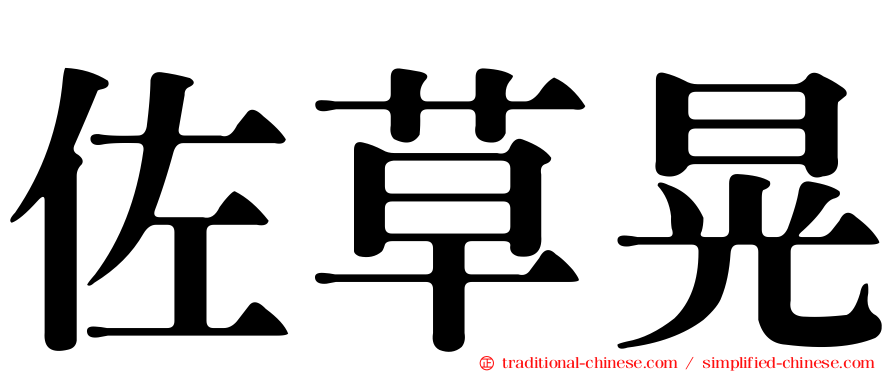 佐草晃