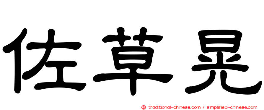 佐草晃