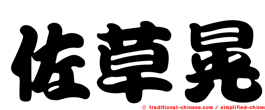 佐草晃