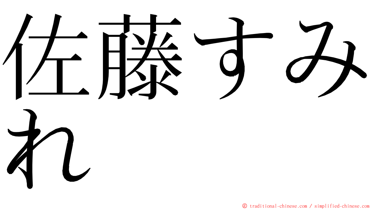 佐藤すみれ ming font