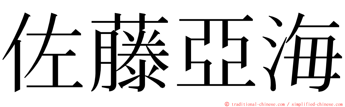 佐藤亞海 ming font