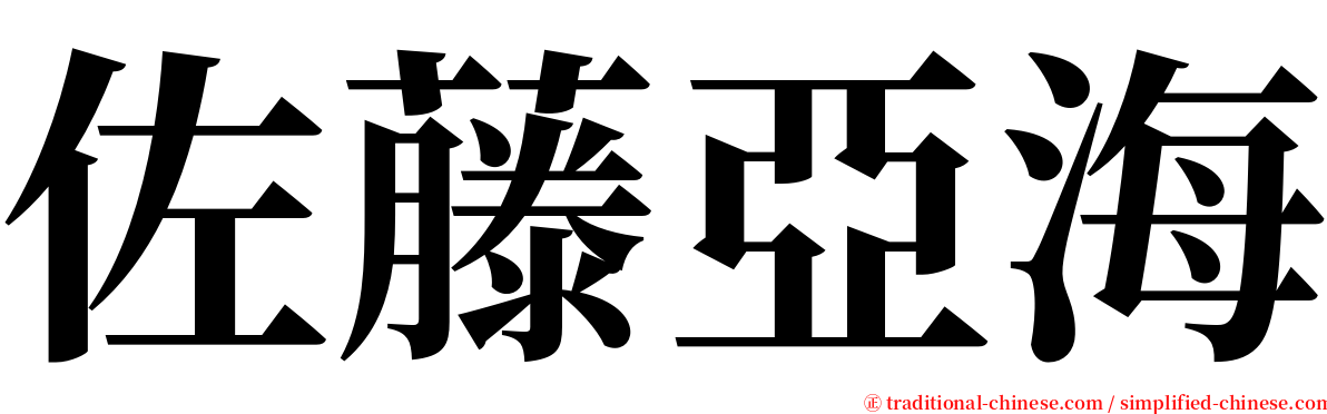 佐藤亞海 serif font