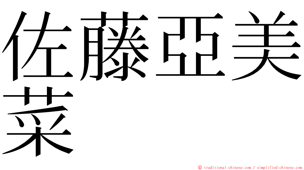 佐藤亞美菜 ming font