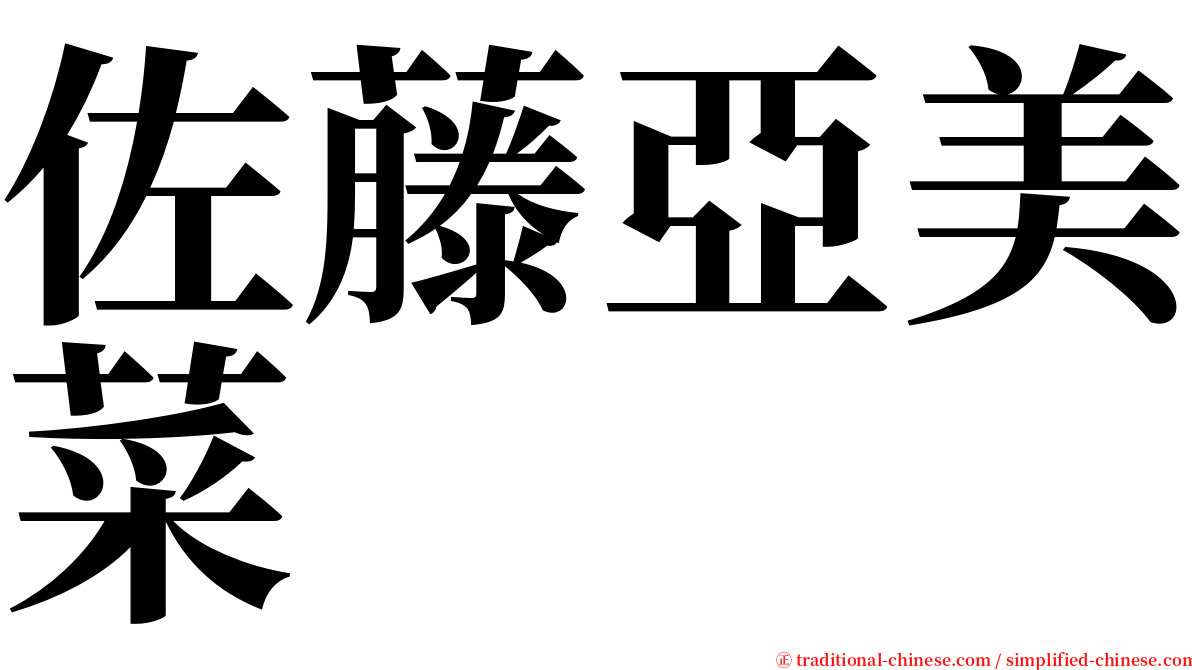 佐藤亞美菜 serif font