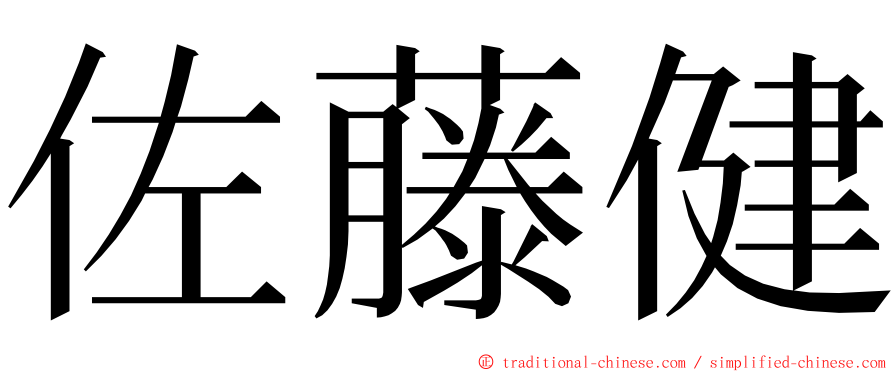 佐藤健 ming font