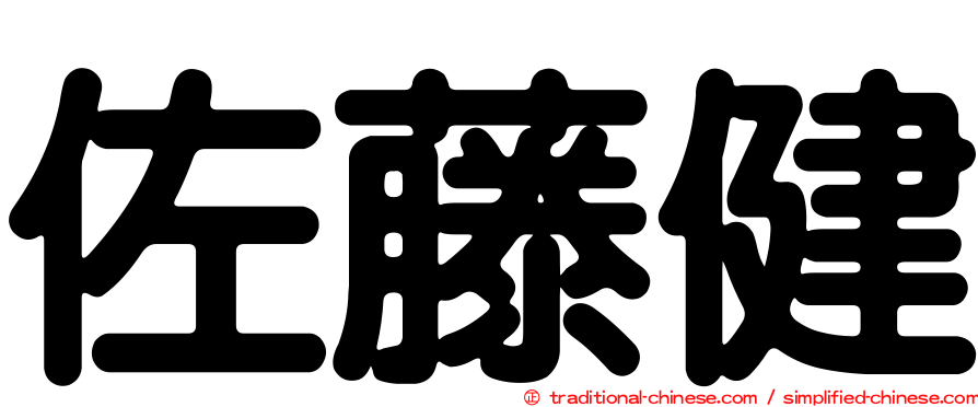 佐藤健