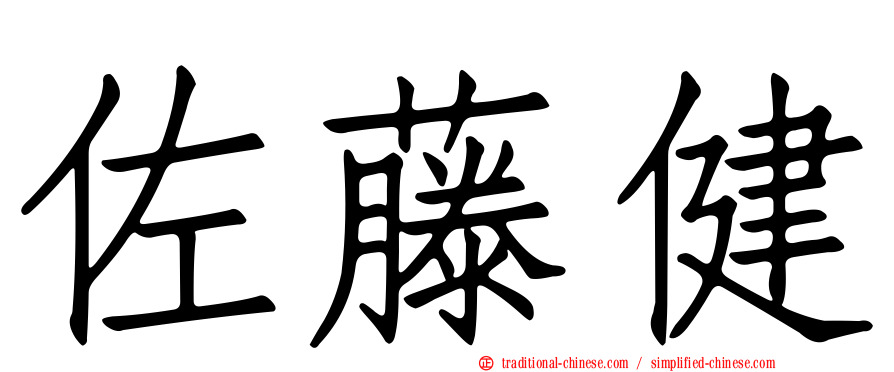 佐藤健