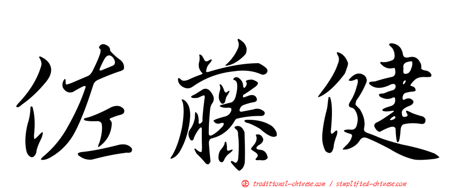 佐藤健