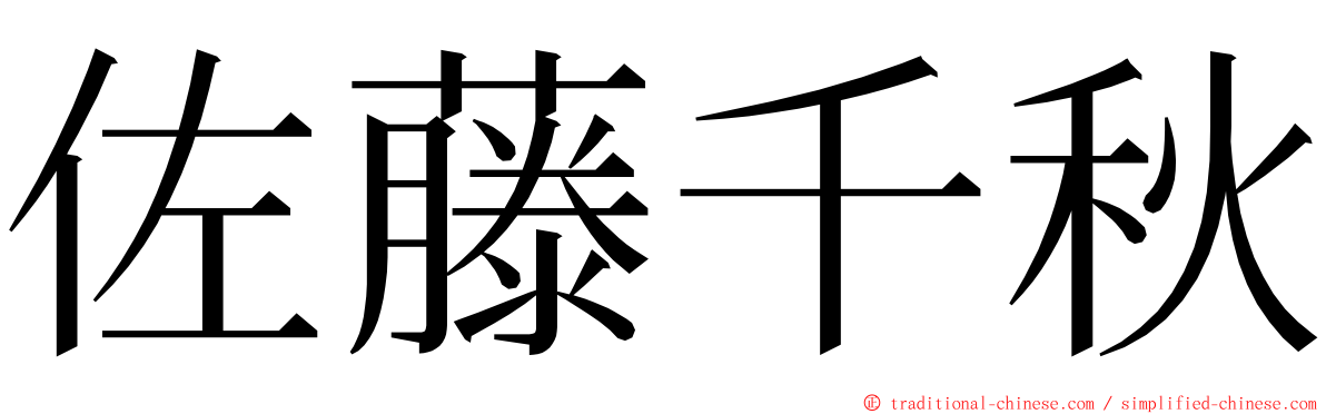 佐藤千秋 ming font