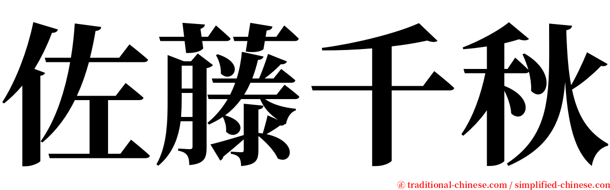 佐藤千秋 serif font