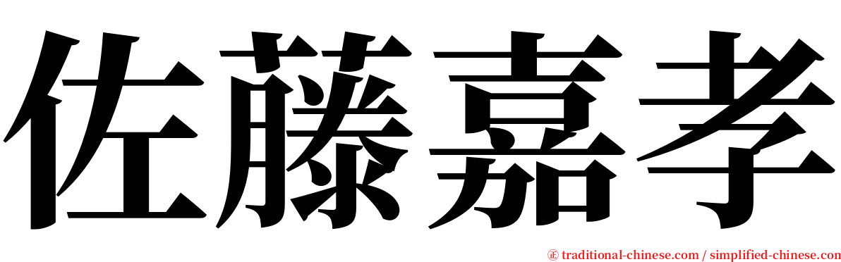 佐藤嘉孝 serif font