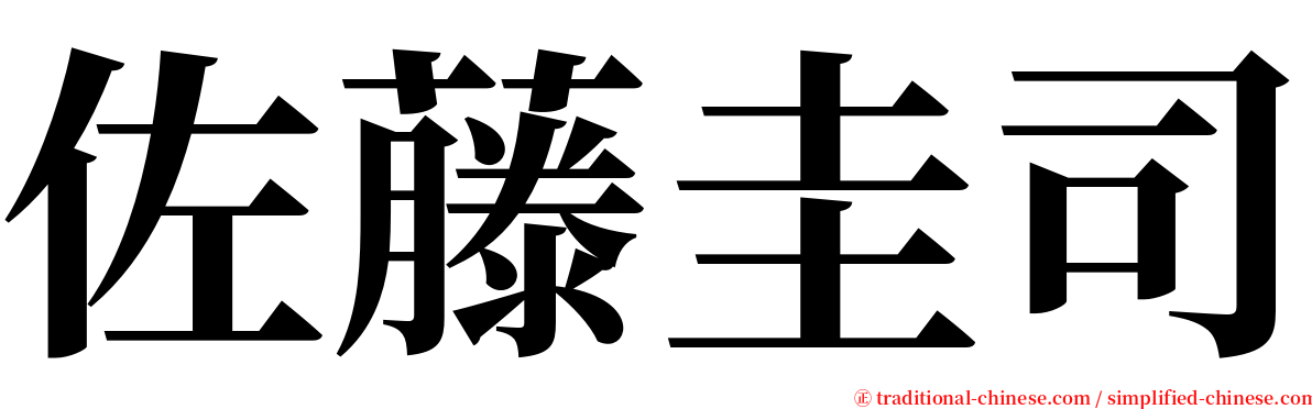 佐藤圭司 serif font