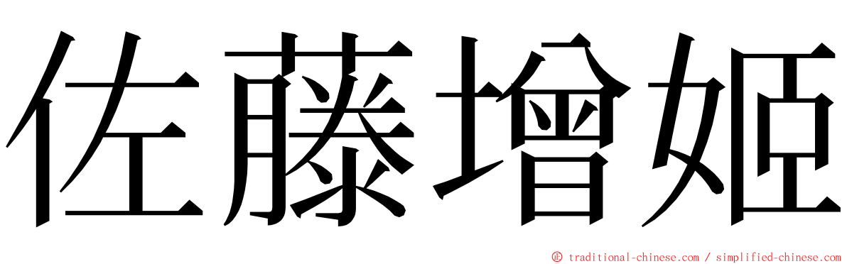 佐藤增姬 ming font