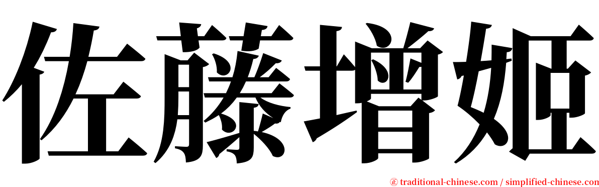佐藤增姬 serif font