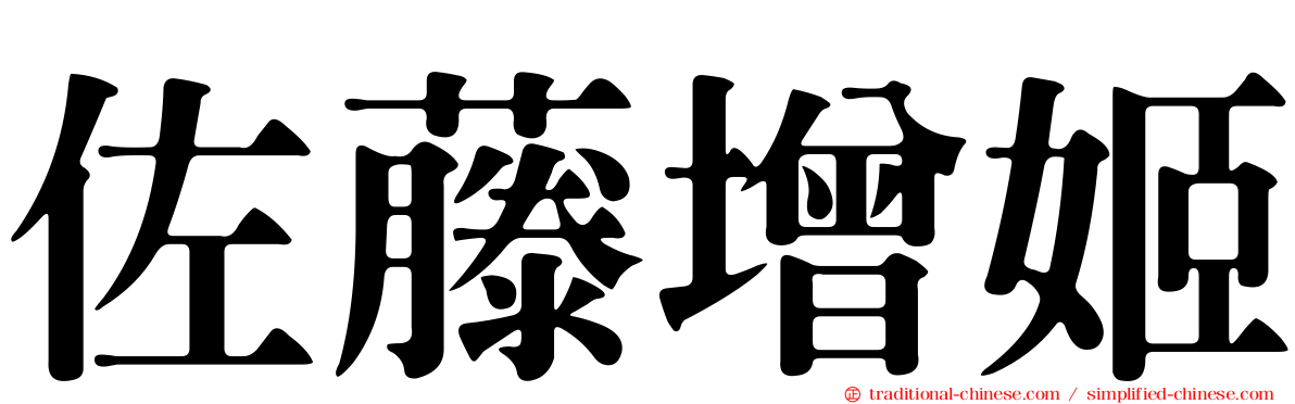 佐藤增姬