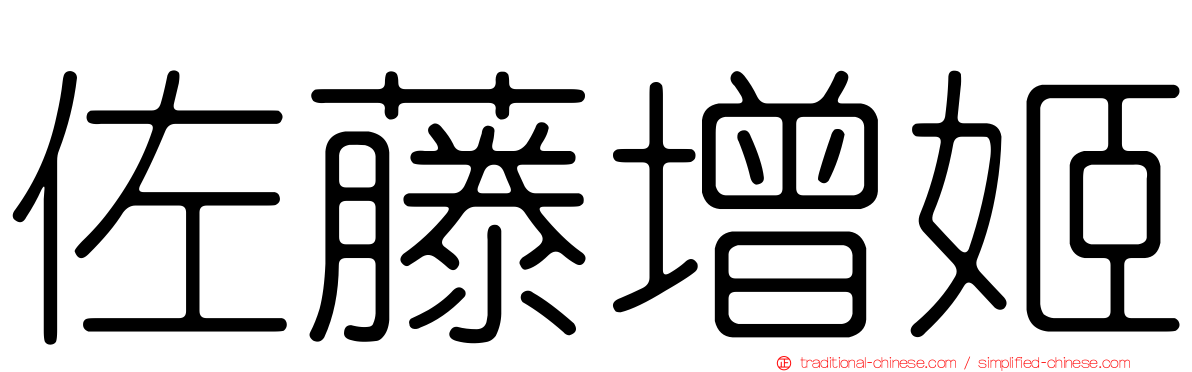 佐藤增姬