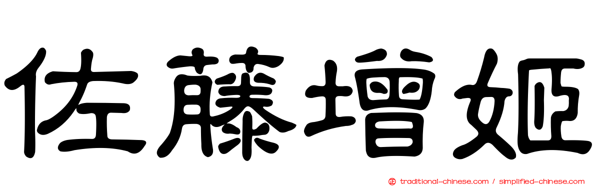 佐藤增姬