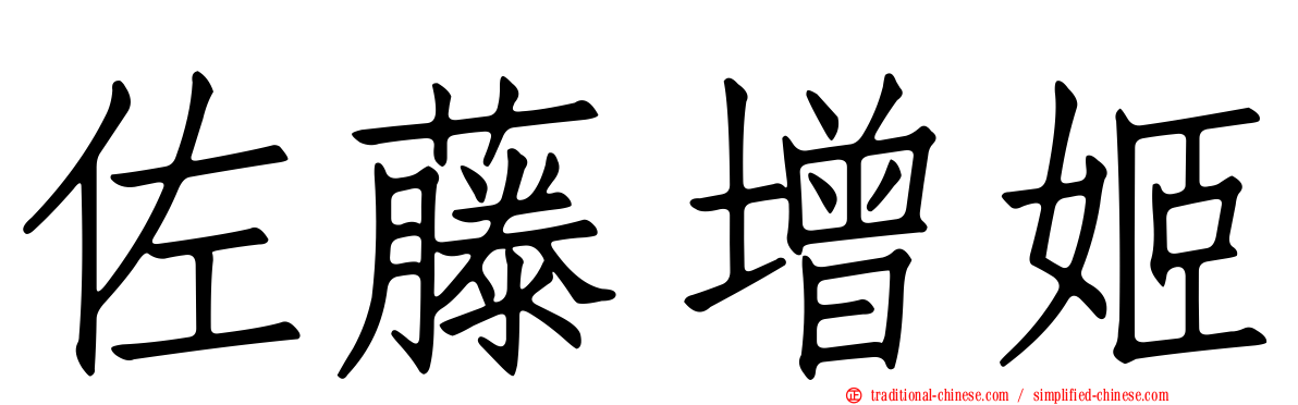 佐藤增姬