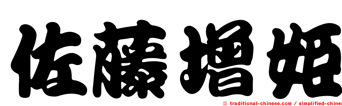 佐藤增姬