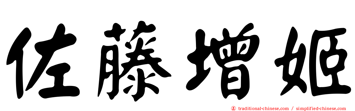 佐藤增姬