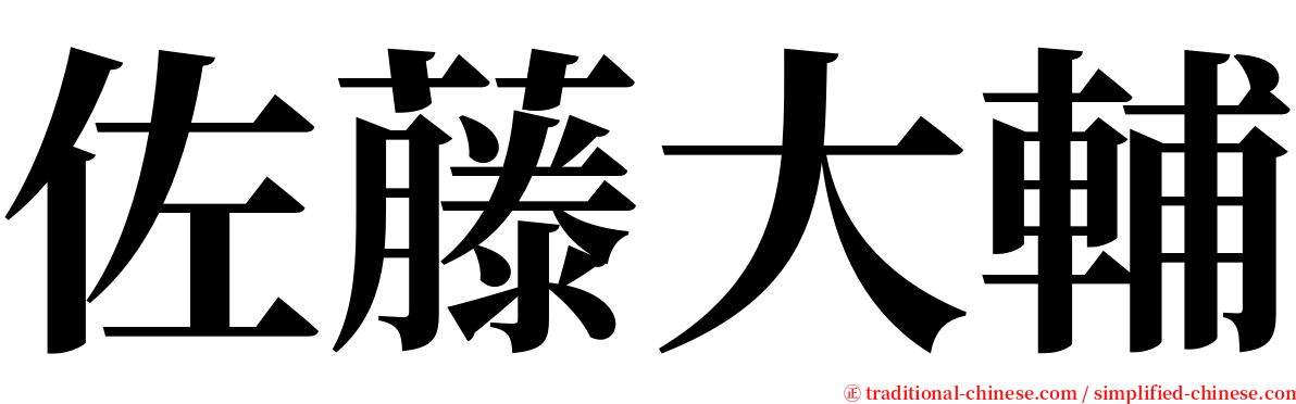 佐藤大輔 serif font