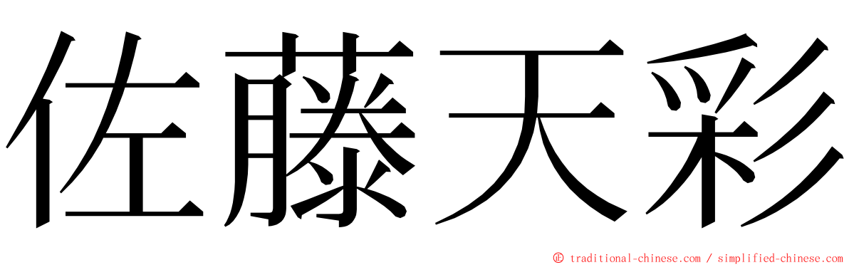 佐藤天彩 ming font