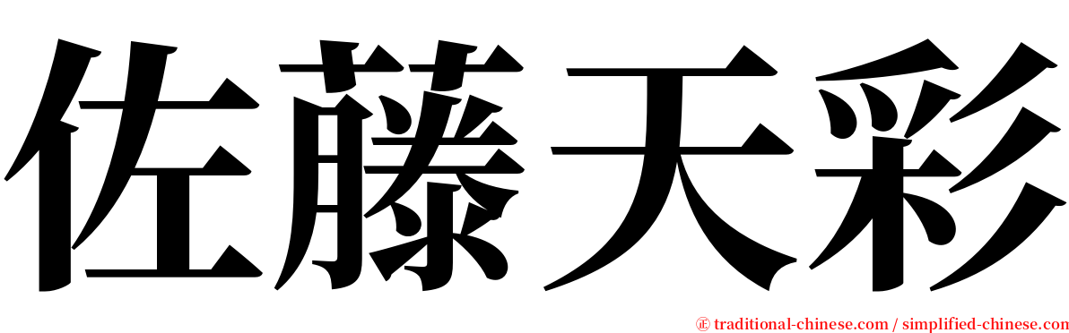 佐藤天彩 serif font